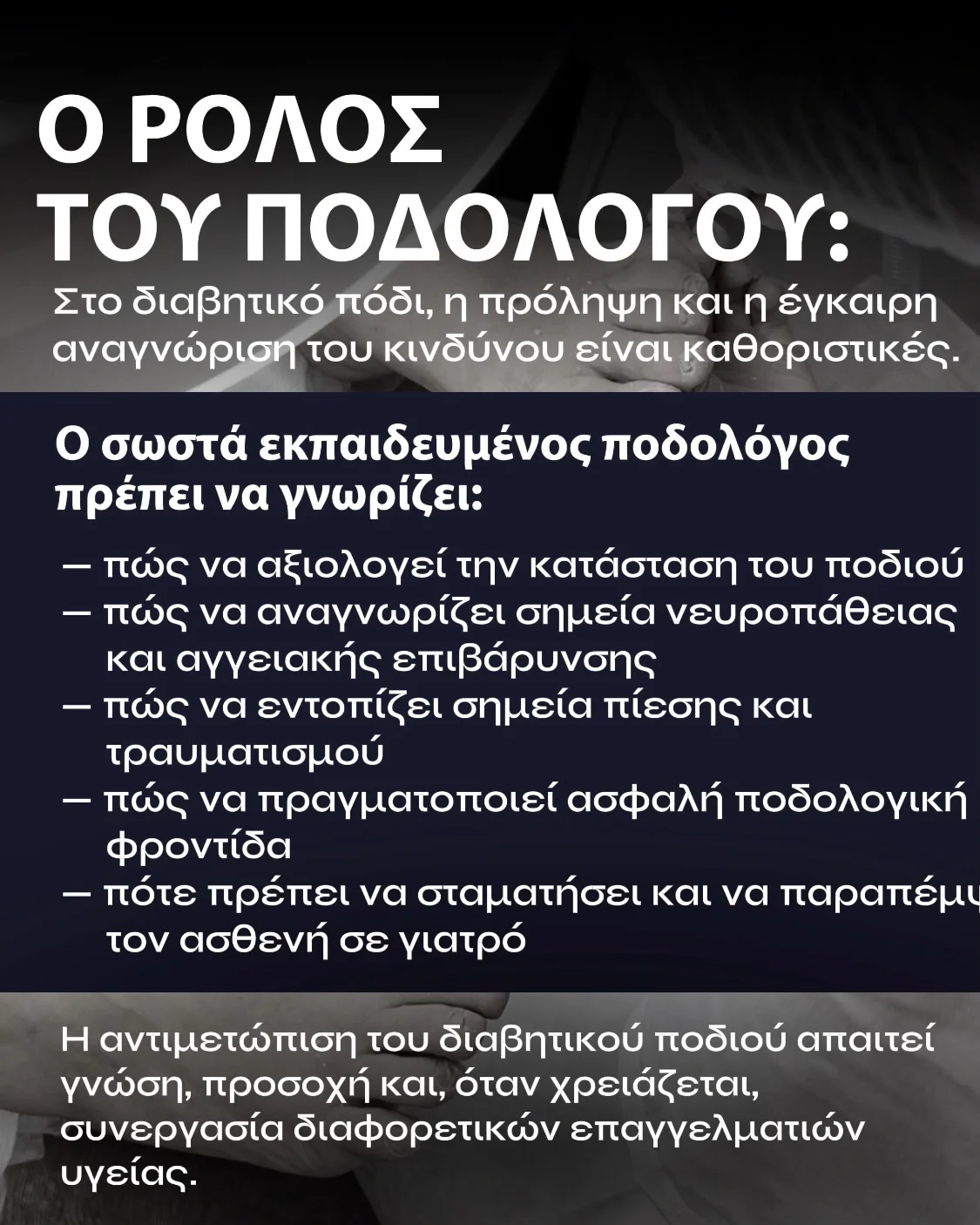 Μετεκπαιδευτικό Σεμινάριο DIAPEDICURE - Slide 3